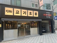 고기흐름