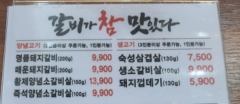 갈비가참맛있다 반구점