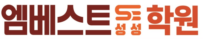 엠베스트SE성성학원
