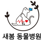 새봄동물병원