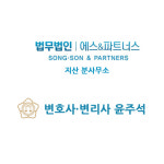 법무법인 에스앤파트너스 지산분사무소 형사전문변호사
