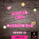 베스트피씨카페 연수점