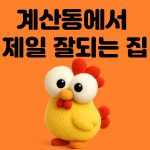 계산동에서 제일 잘되는 집