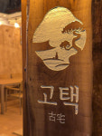 고택