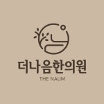 더나음한의원