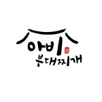 아비부대찌개 평택 PPO점