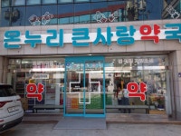 온누리큰사랑약국