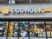 에그홀릭 길동점