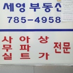 세영부동산중개사무소