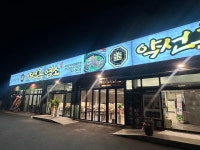 약선흑염소 현풍IC점