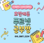 푸르넷공부방 호반에듀푸르넷공부방