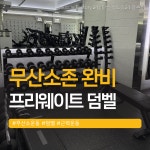 머슬팩토리24 정촌점