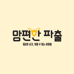 든든한파출부 수원장안구점