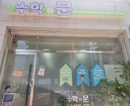 수학의문수학교습소