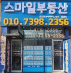 스마일공인중개사사무소