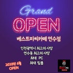베스트피씨카페 연수점