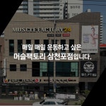 머슬팩토리24 삼천포점