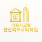 기탄사고력교실 연산파크시티학원