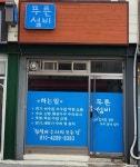 푸른설비