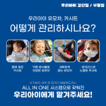 카시트세탁 유모차세탁 우리아이 부평점