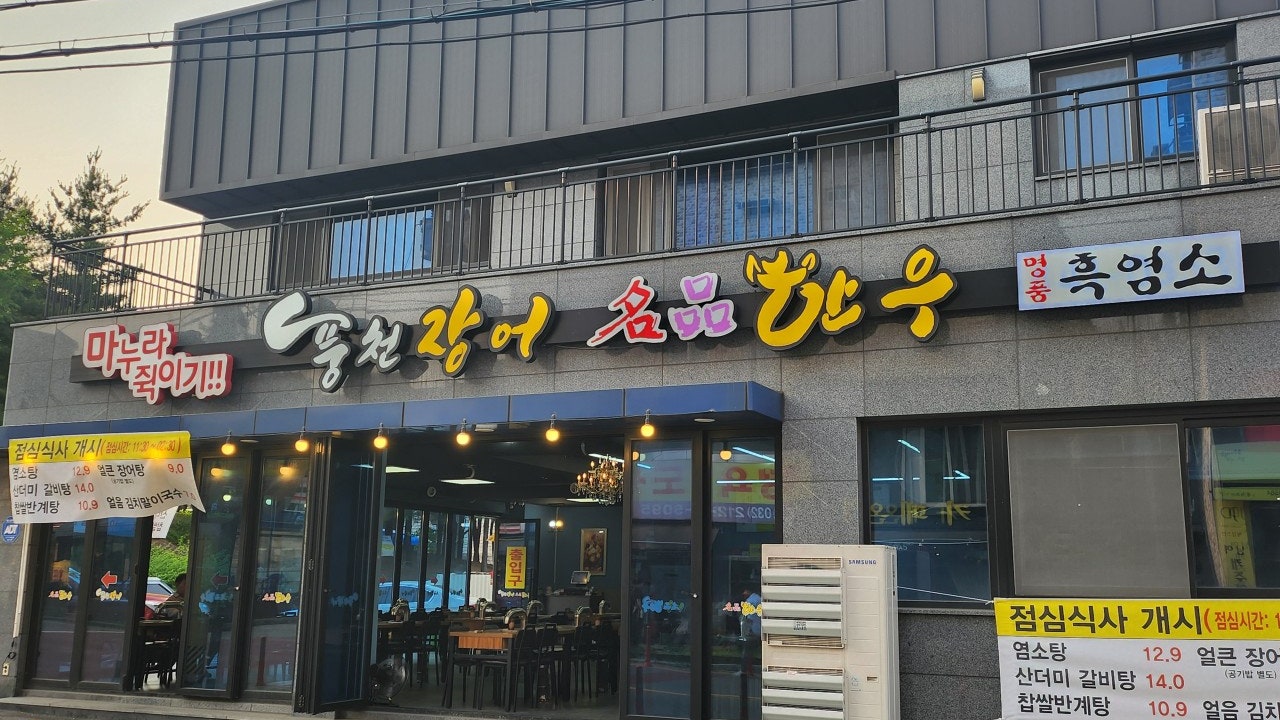 마누라쥑이기풍천장어