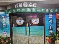 명월수산