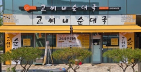 고씨네순대국