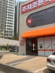 주차조은약국