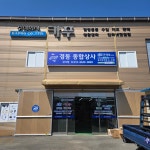 경동종합상사 금사점