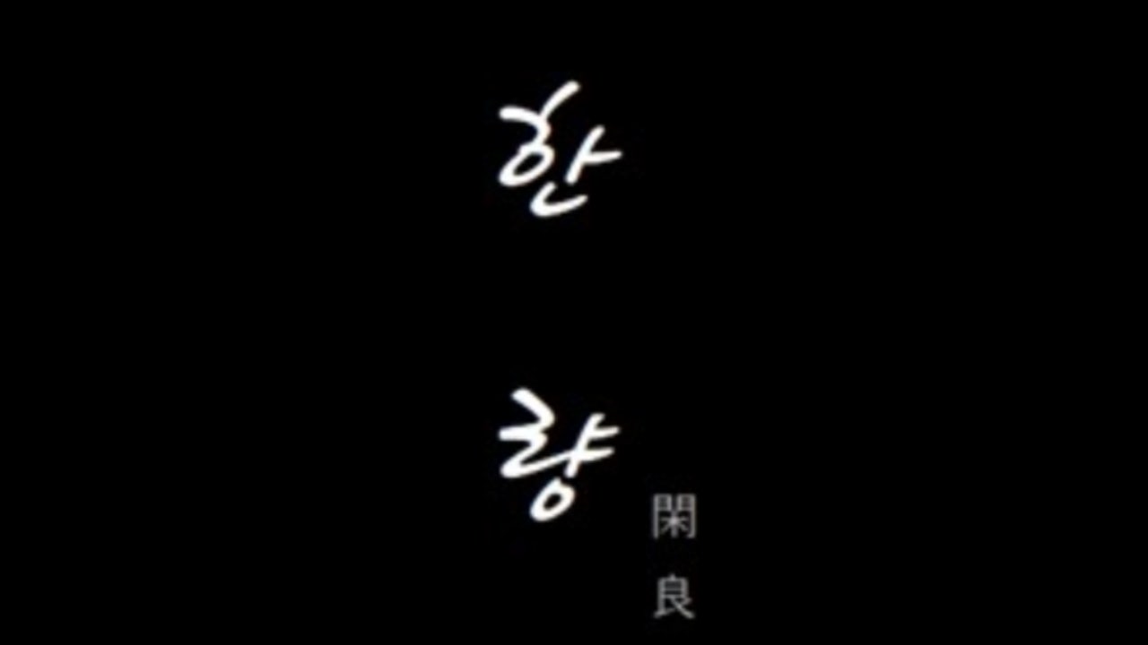 한량