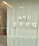 여기는 옷수선집