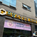 효담요양병원