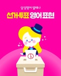 삼성영어셀레나 선린초교실