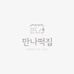 만나떡집