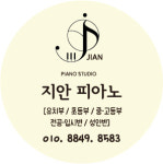 지안피아노스튜디오 음악교습소