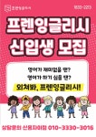 프렌잉글리시 조쌤영어학원