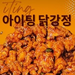 강릉닭강정 아이팅