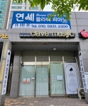 연세끌라베 음악교습소