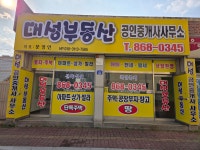 대성공인중개사사무소