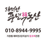 래미안풍년공인중개사사무소