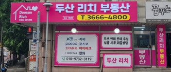 두산리치공인중개사사무소