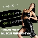머슬프렌즈짐 헬스&PT 성신여대점