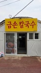 금손칼국수