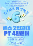 짐엑스 방이역점