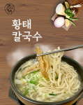 황뚝 황태뚝배기칼국수