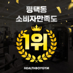 헬스보이짐 평택역점