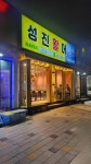 성진활어