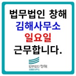 법무법인 창해 김해분사무소