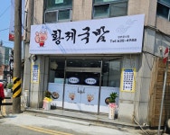 황제국밥