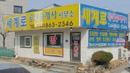 세계로공인중개사사무소